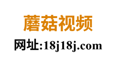 蘑菇视频高清在线观看入口